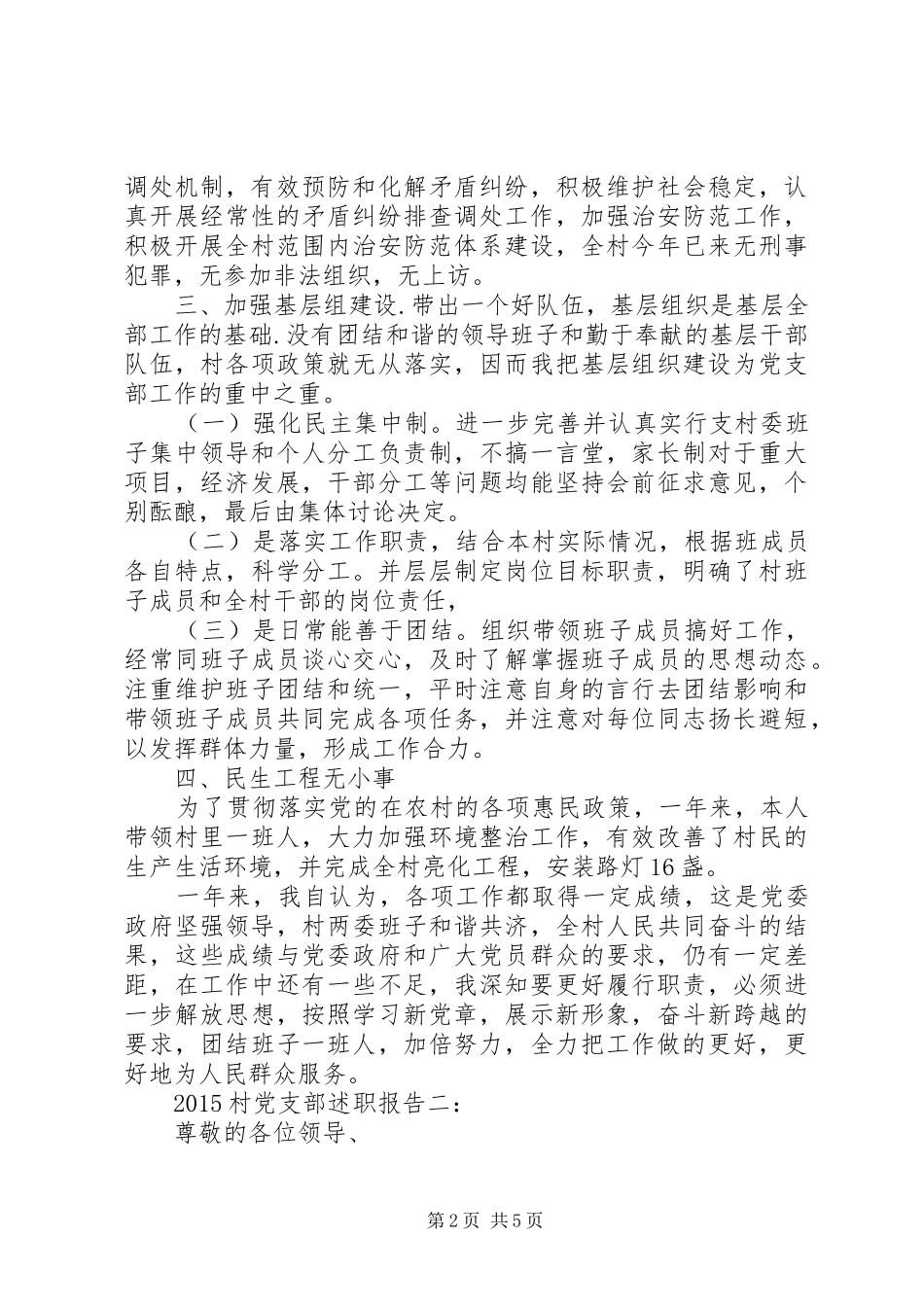 20XX年村党支部述职报告3篇_第2页