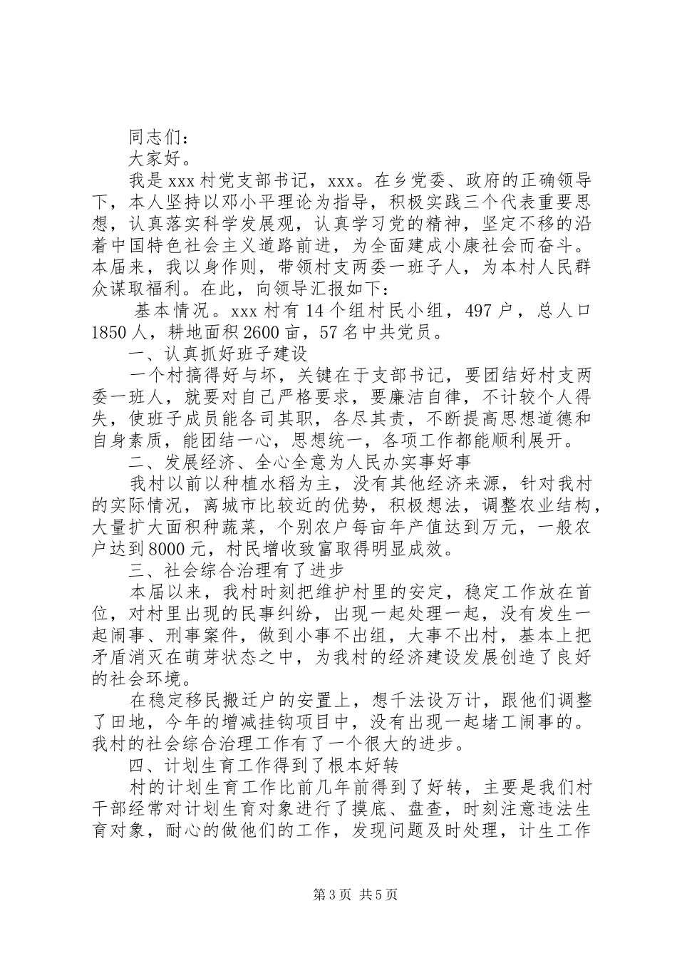 20XX年村党支部述职报告3篇_第3页
