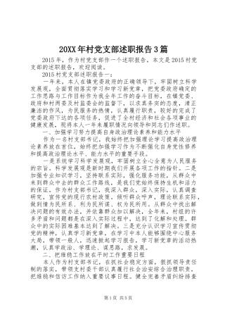 20XX年村党支部述职报告3篇
