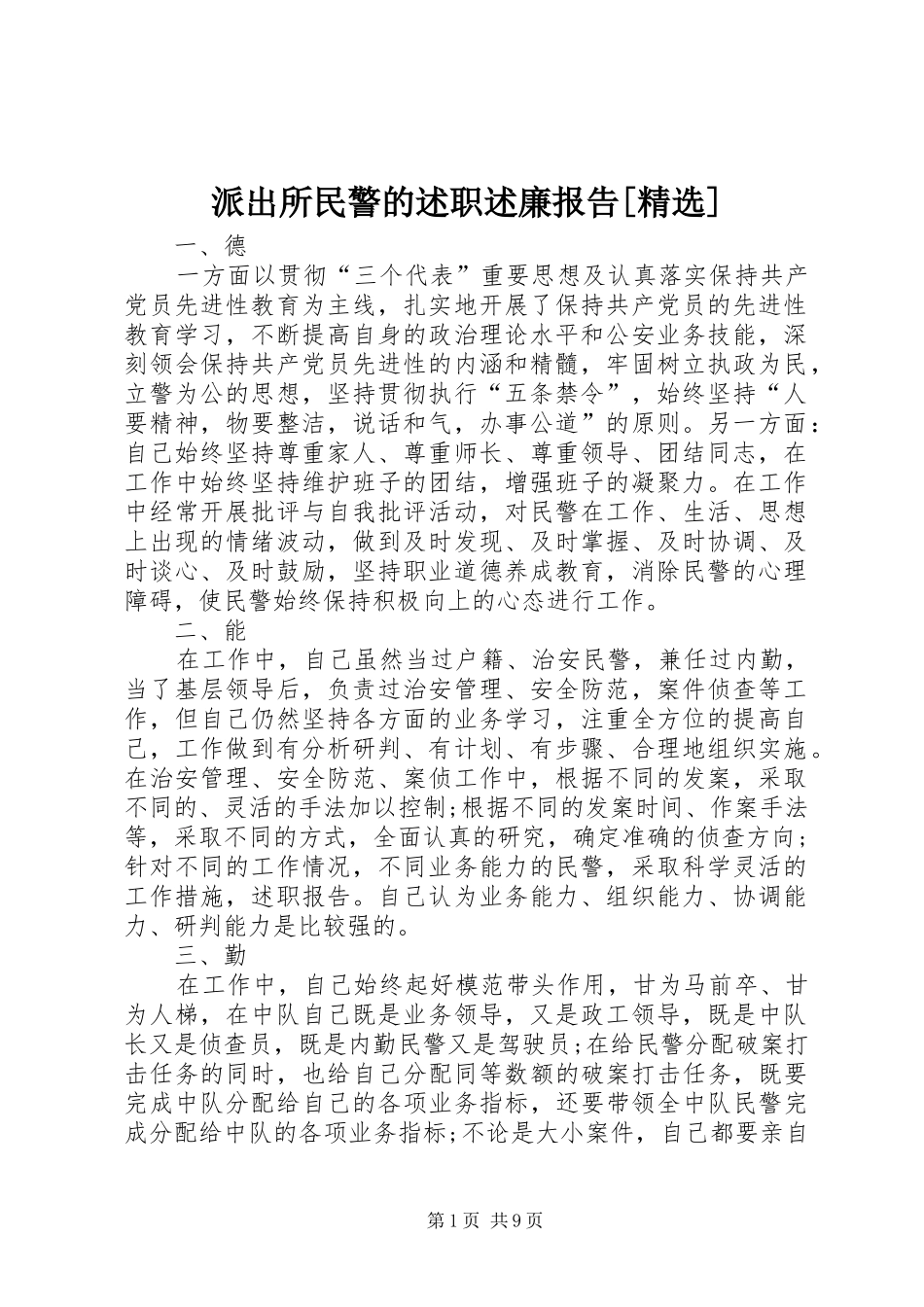 派出所民警的述职述廉报告[精选]_第1页