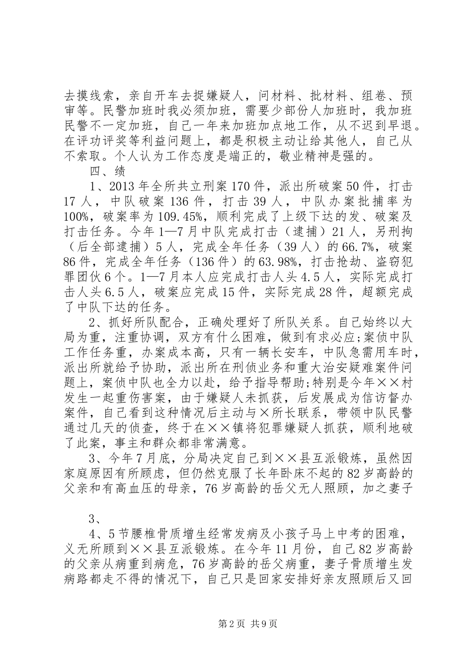 派出所民警的述职述廉报告[精选]_第2页