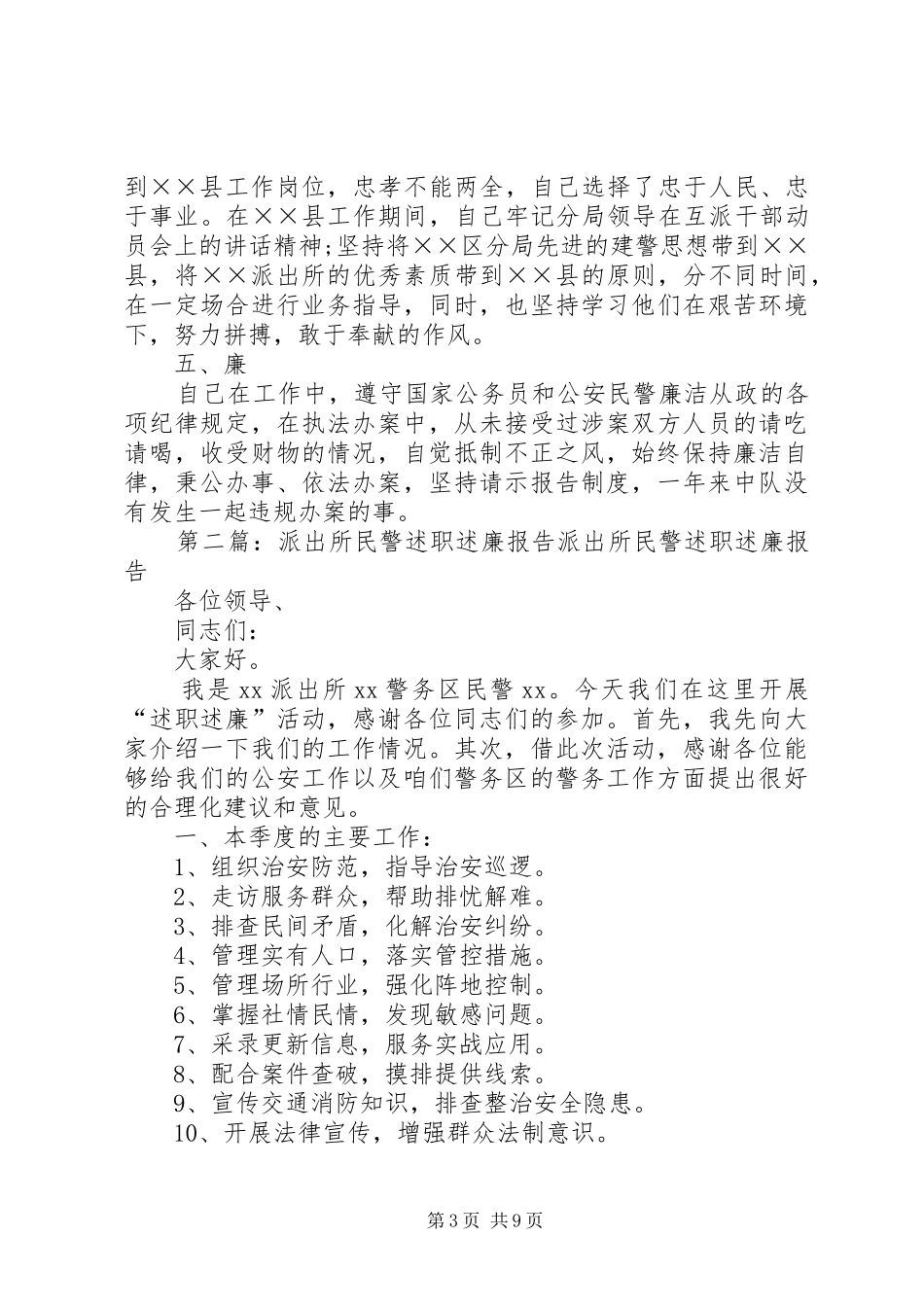 派出所民警的述职述廉报告[精选]_第3页