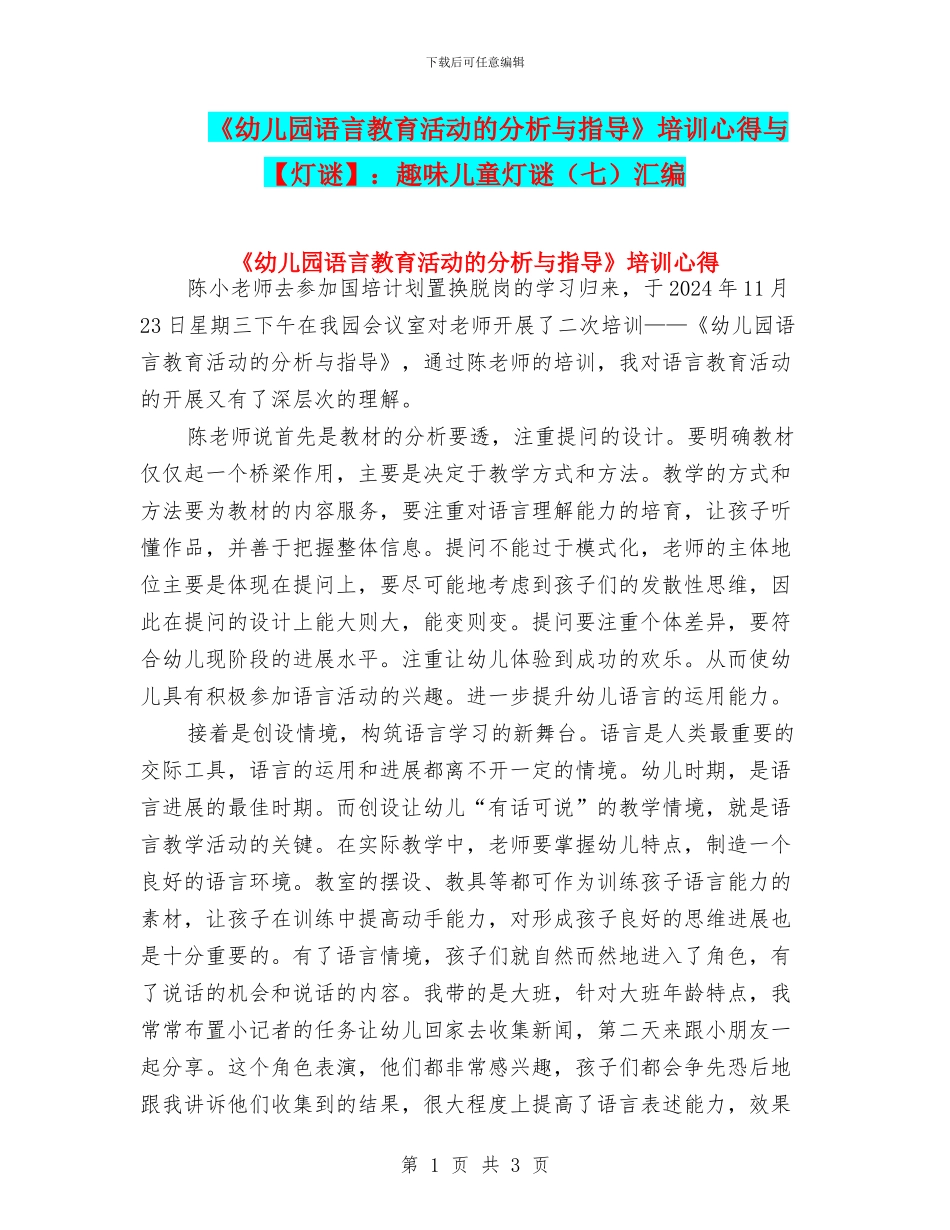 《幼儿园语言教育活动的分析与指导》培训心得与：趣味儿童灯谜汇编_第1页