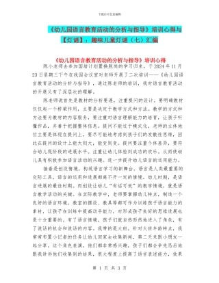 《幼儿园语言教育活动的分析与指导》培训心得与：趣味儿童灯谜汇编