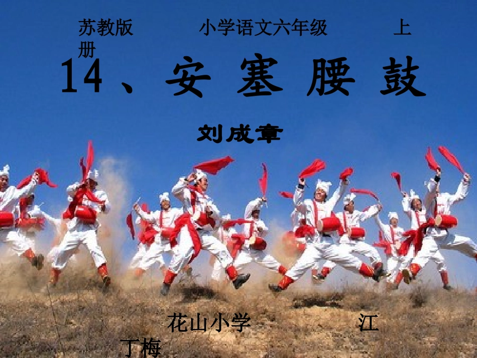 苏教版小学语文六年级上册《安塞腰鼓》_第2页