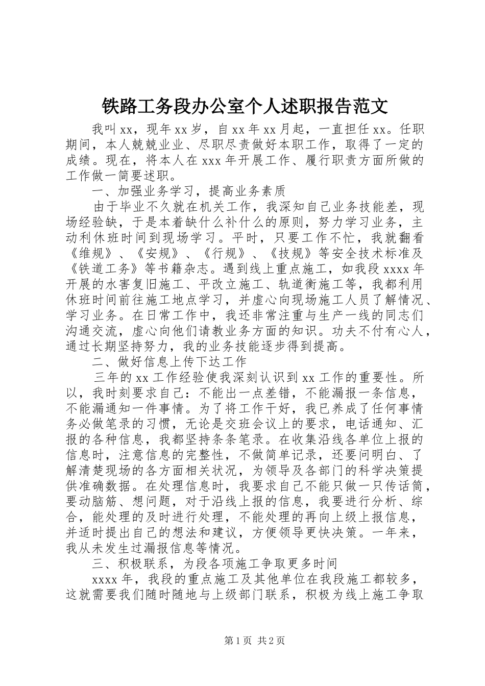 铁路工务段办公室个人述职报告范文_第1页