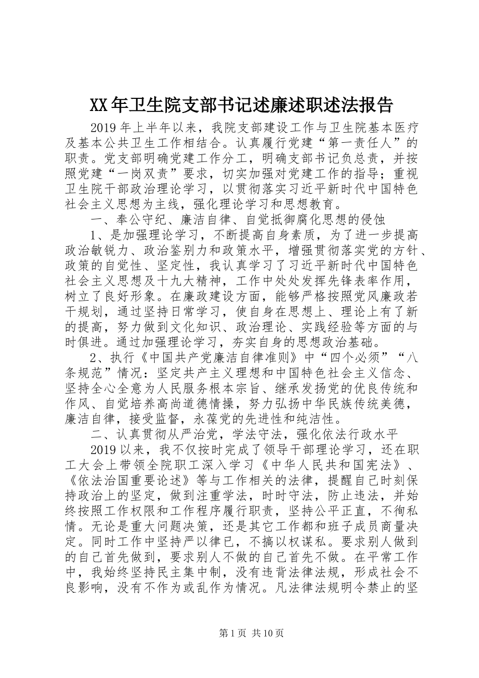 XX年卫生院支部书记述廉述职述法报告_第1页