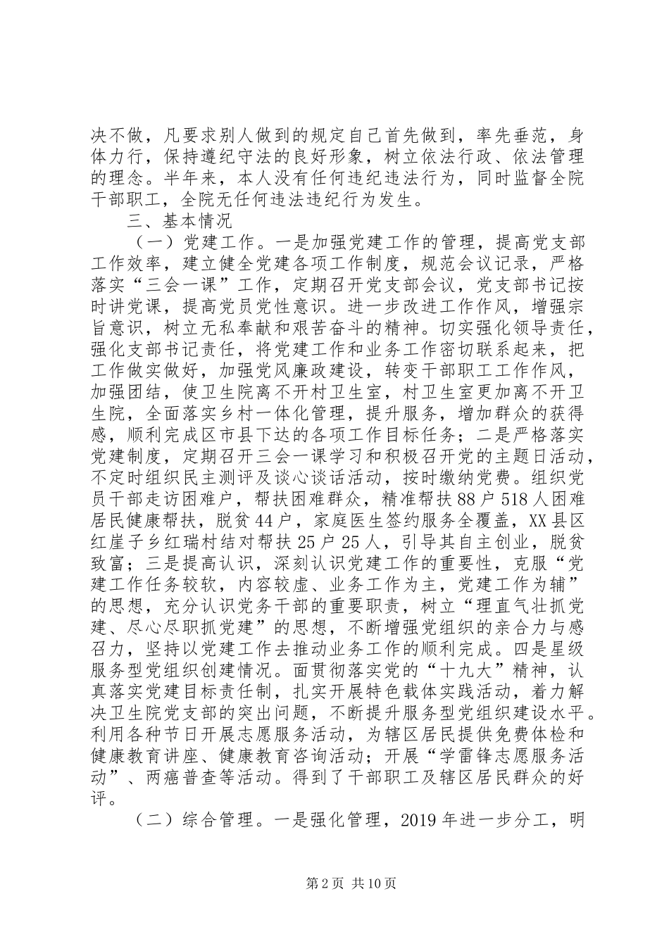 XX年卫生院支部书记述廉述职述法报告_第2页