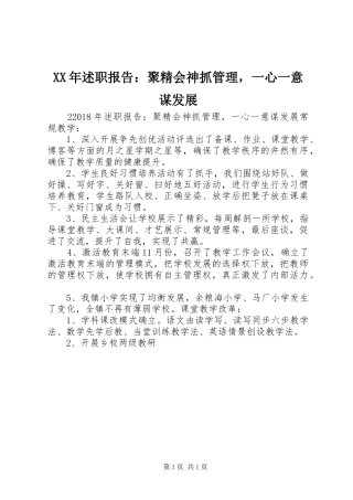 XX年述职报告：聚精会神抓管理，一心一意谋发展