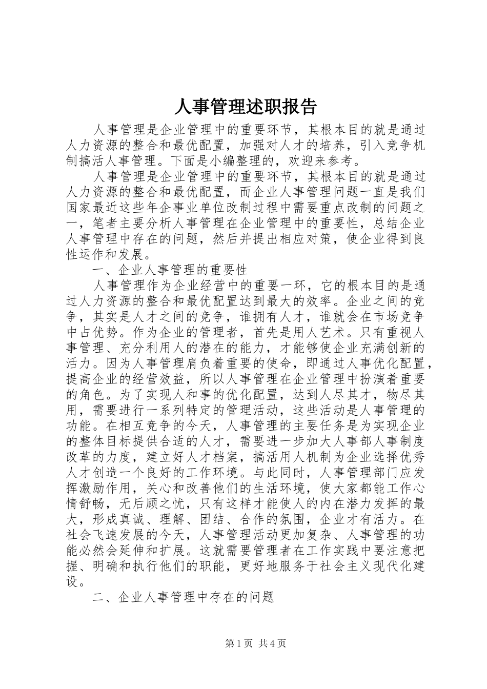 人事管理述职报告_第1页