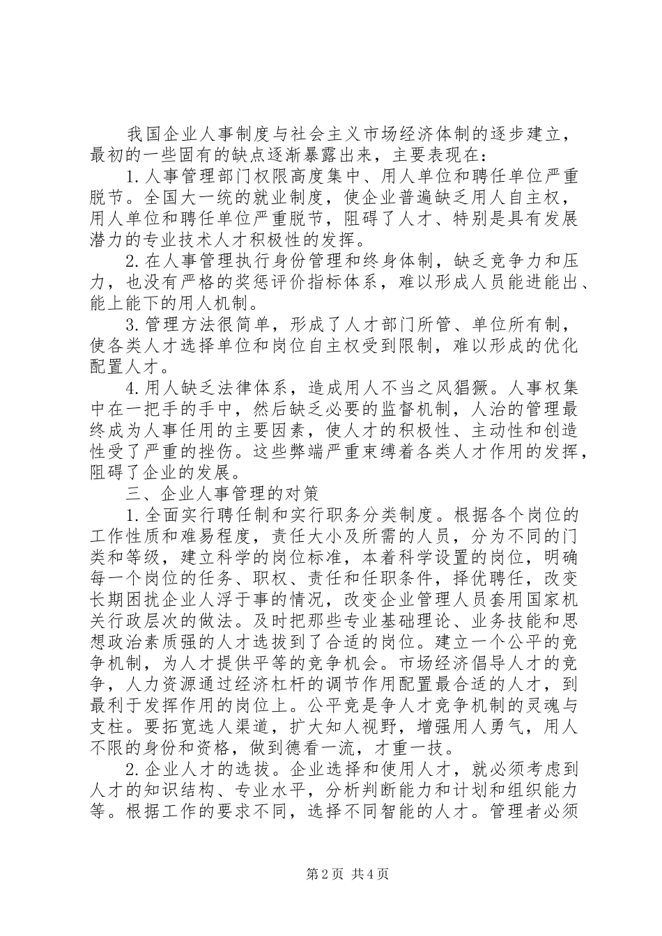 人事管理述职报告_第2页