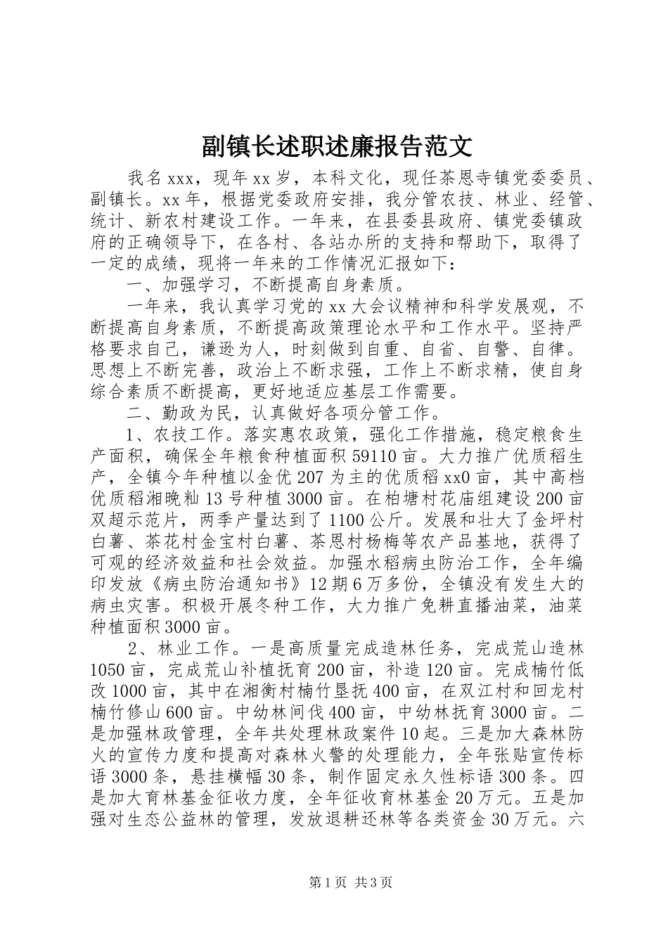 副镇长述职述廉报告范文_第1页