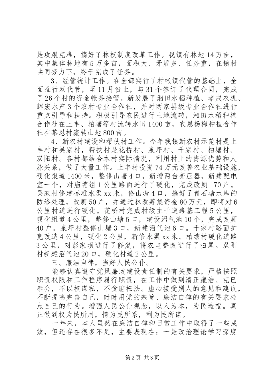 副镇长述职述廉报告范文_第2页