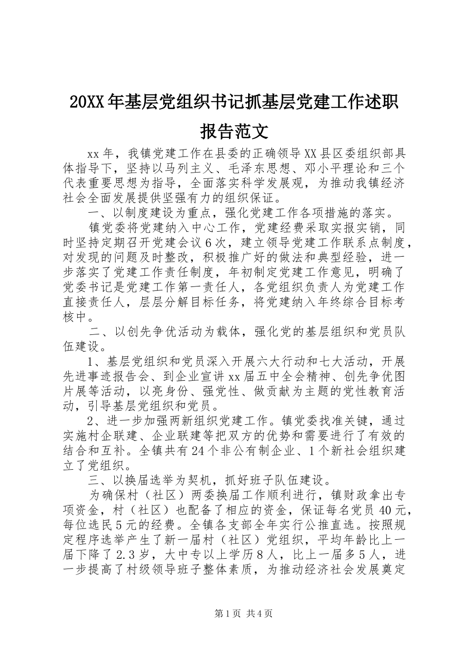 20XX年基层党组织书记抓基层党建工作述职报告范文_第1页