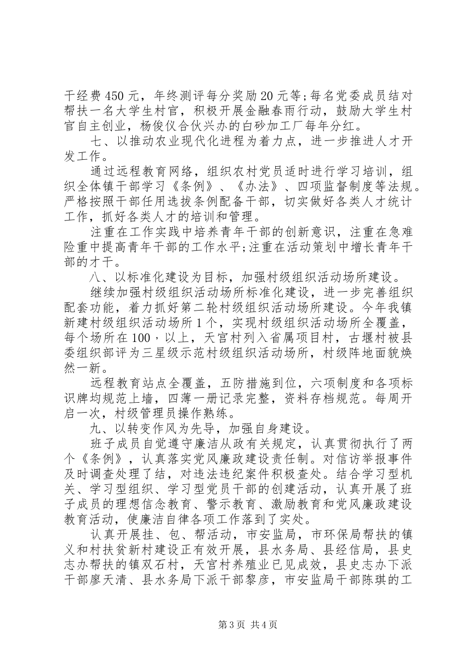 20XX年基层党组织书记抓基层党建工作述职报告范文_第3页