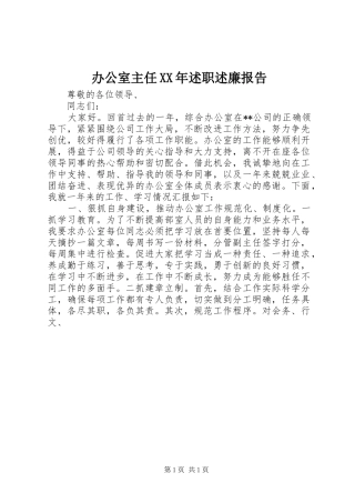 办公室主任XX年述职述廉报告