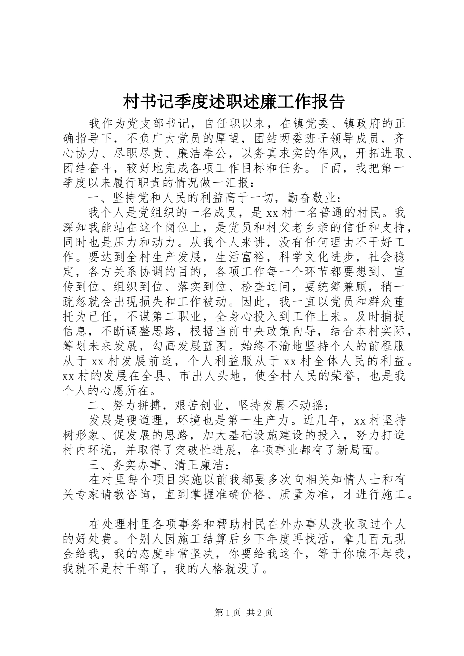 村书记季度述职述廉工作报告_第1页