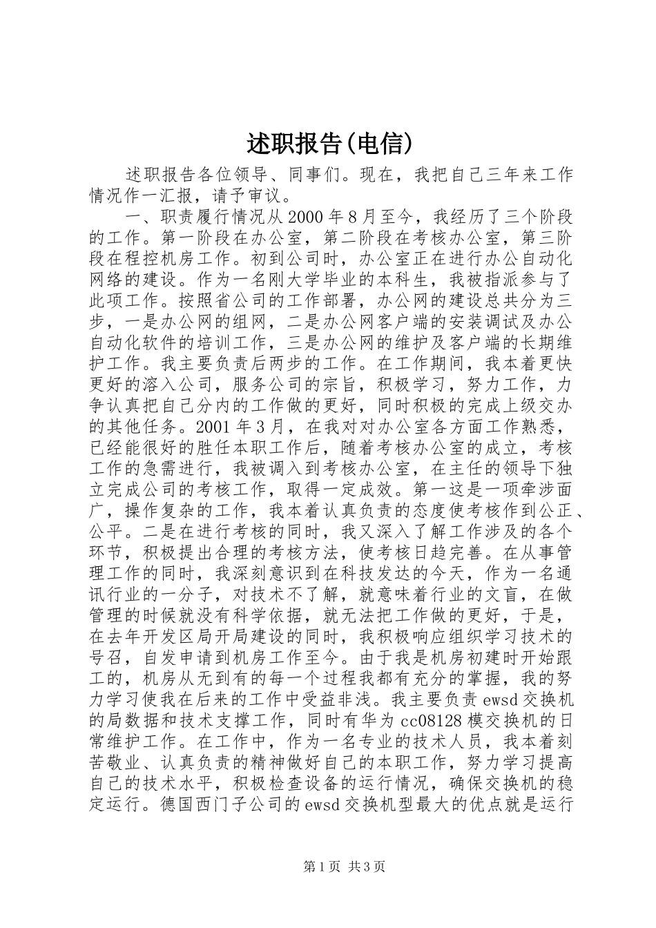 述职报告(电信)_第1页