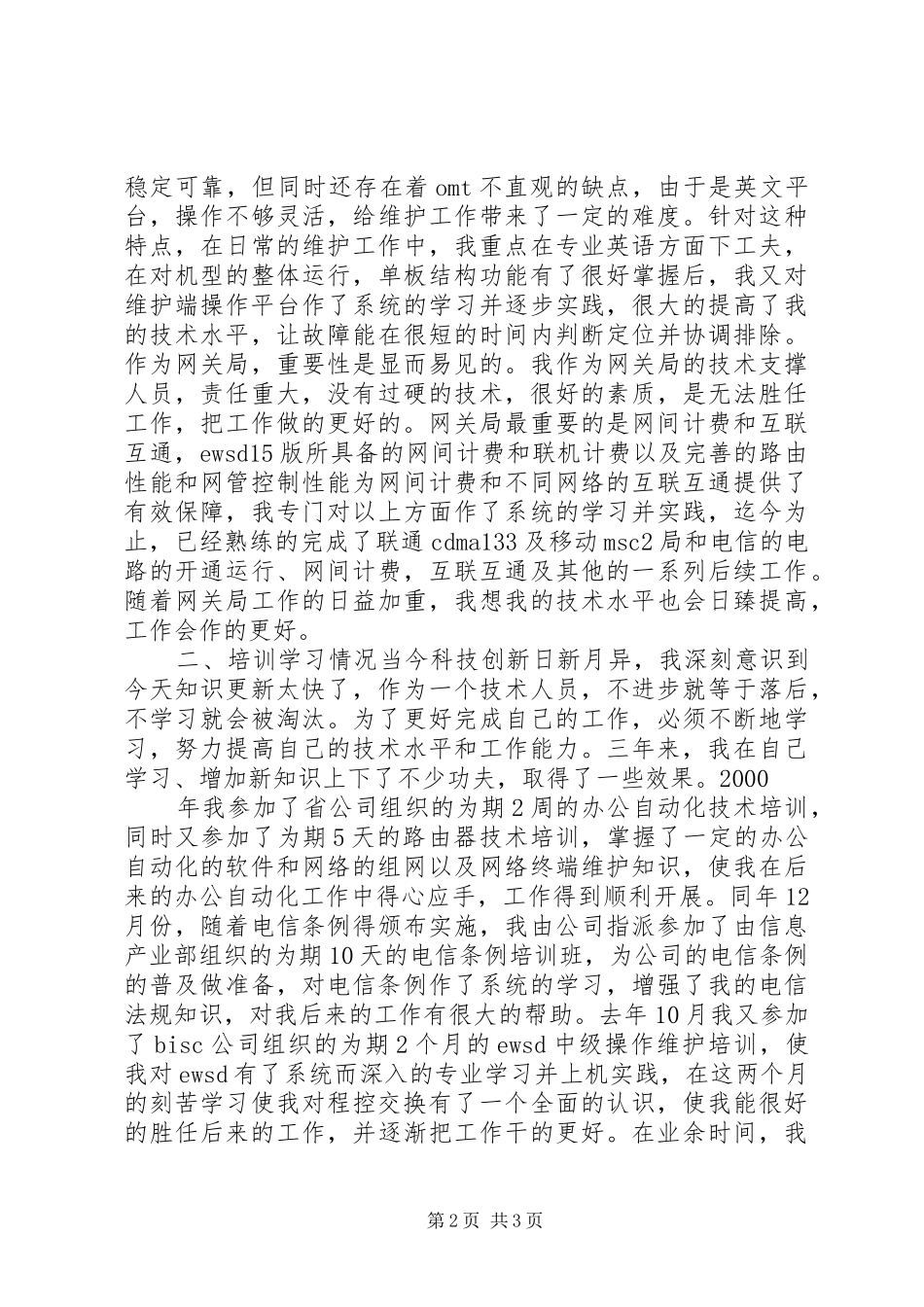 述职报告(电信)_第2页