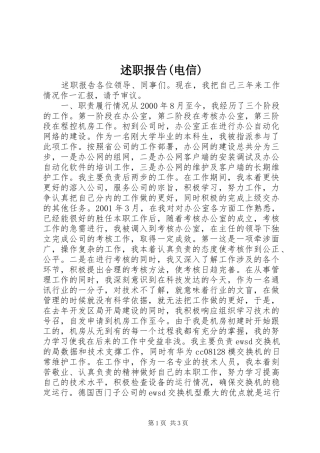 述职报告(电信)