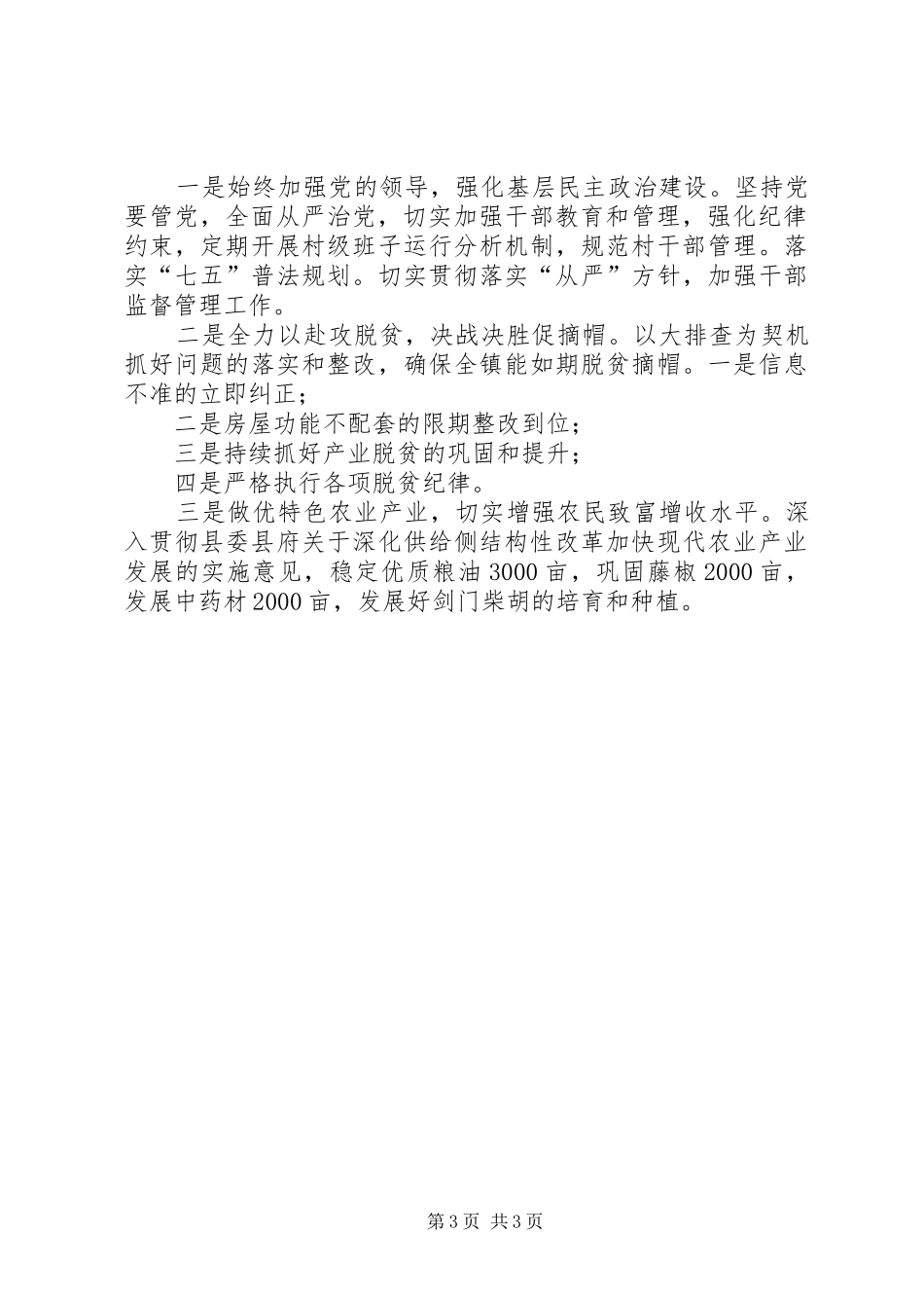 乡镇党委XX年度上半年述职报告_第3页