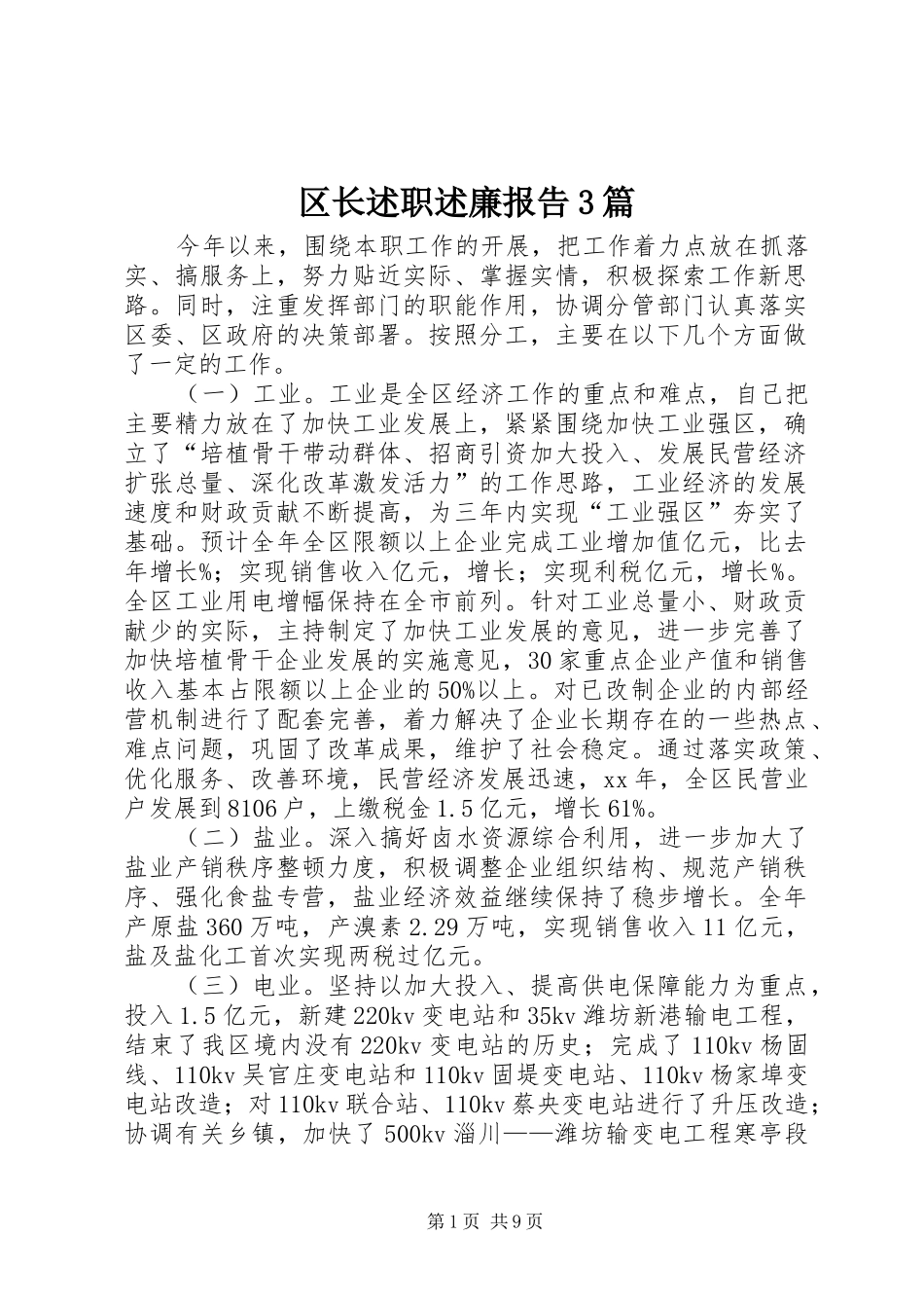 区长述职述廉报告3篇_第1页