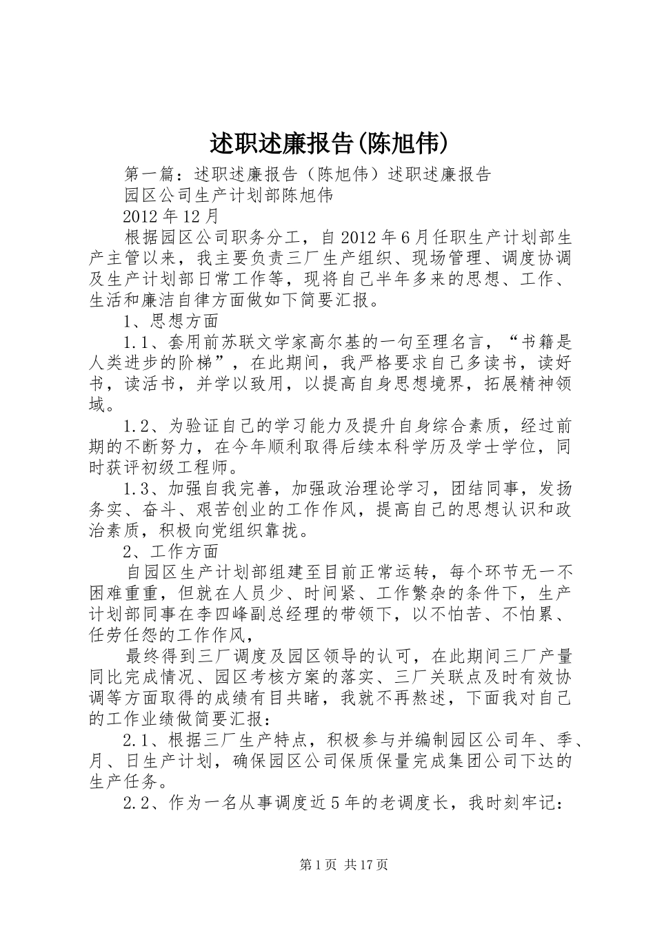 述职述廉报告(陈旭伟)_第1页