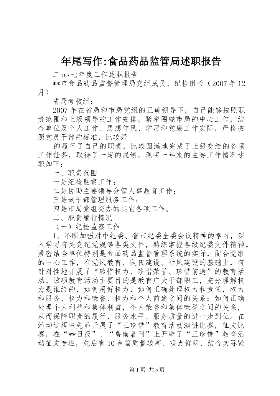 年尾写作-食品药品监管局述职报告_第1页