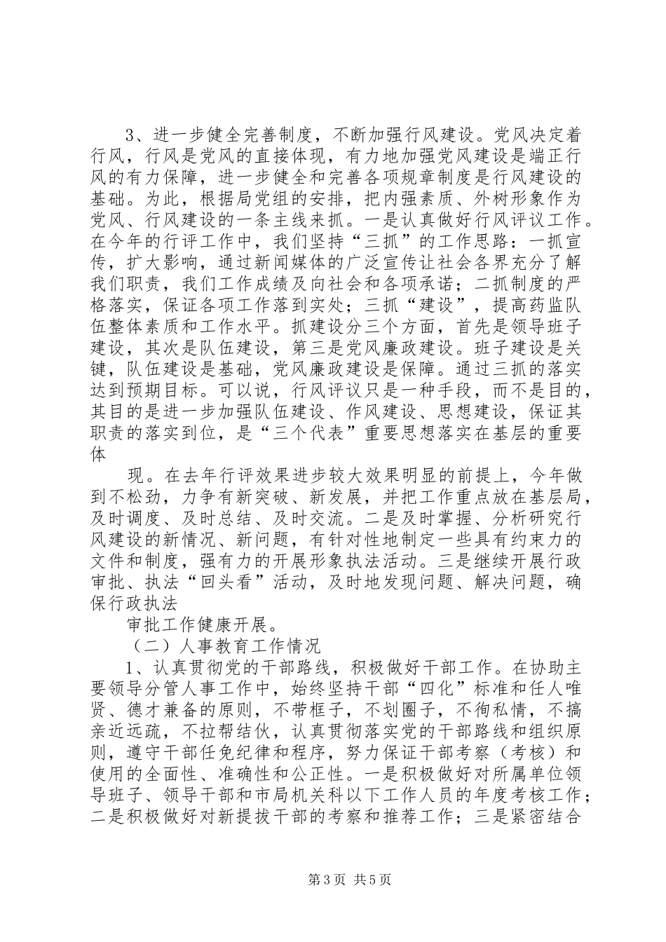 年尾写作-食品药品监管局述职报告_第3页