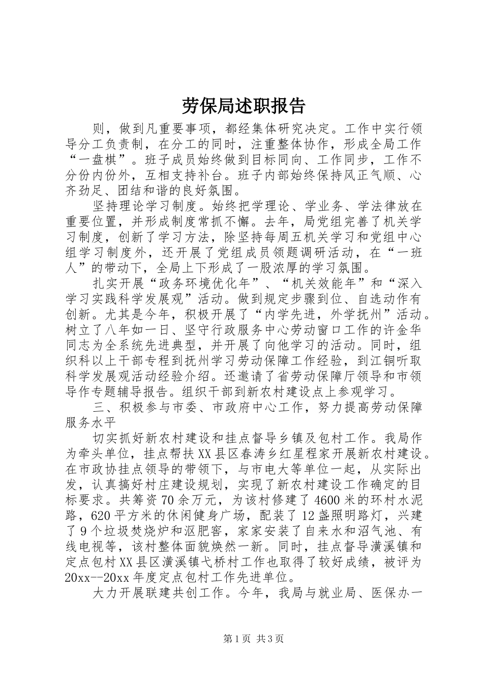 劳保局述职报告_第1页