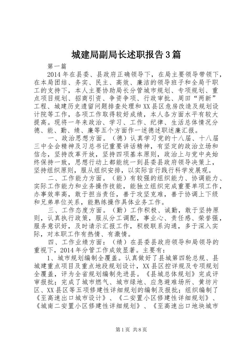 城建局副局长述职报告3篇_第1页