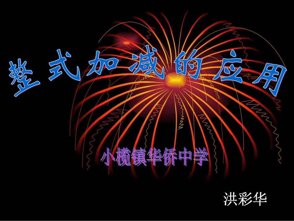 整式加减的应用（公开课）_第1页