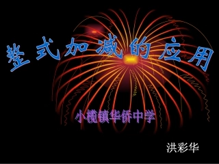 整式加减的应用（公开课）