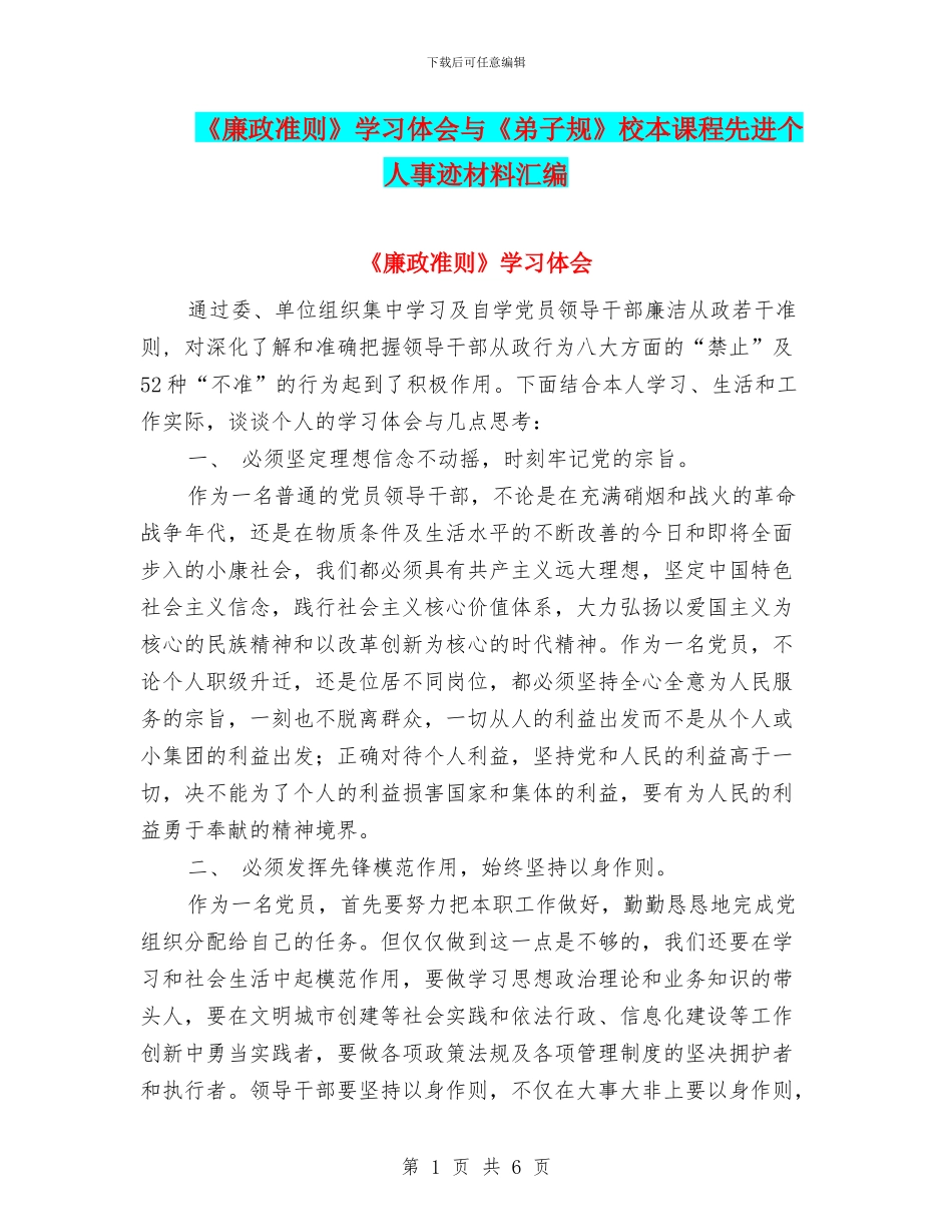 《廉政准则》学习体会与《弟子规》校本课程先进个人事迹材料汇编_第1页