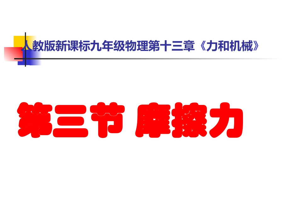 八年级物理第八章《运动和力》第三节《摩擦力》_第2页