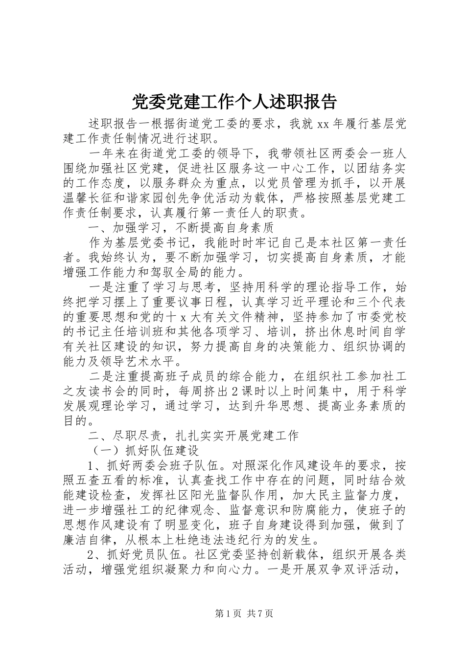 党委党建工作个人述职报告_第1页