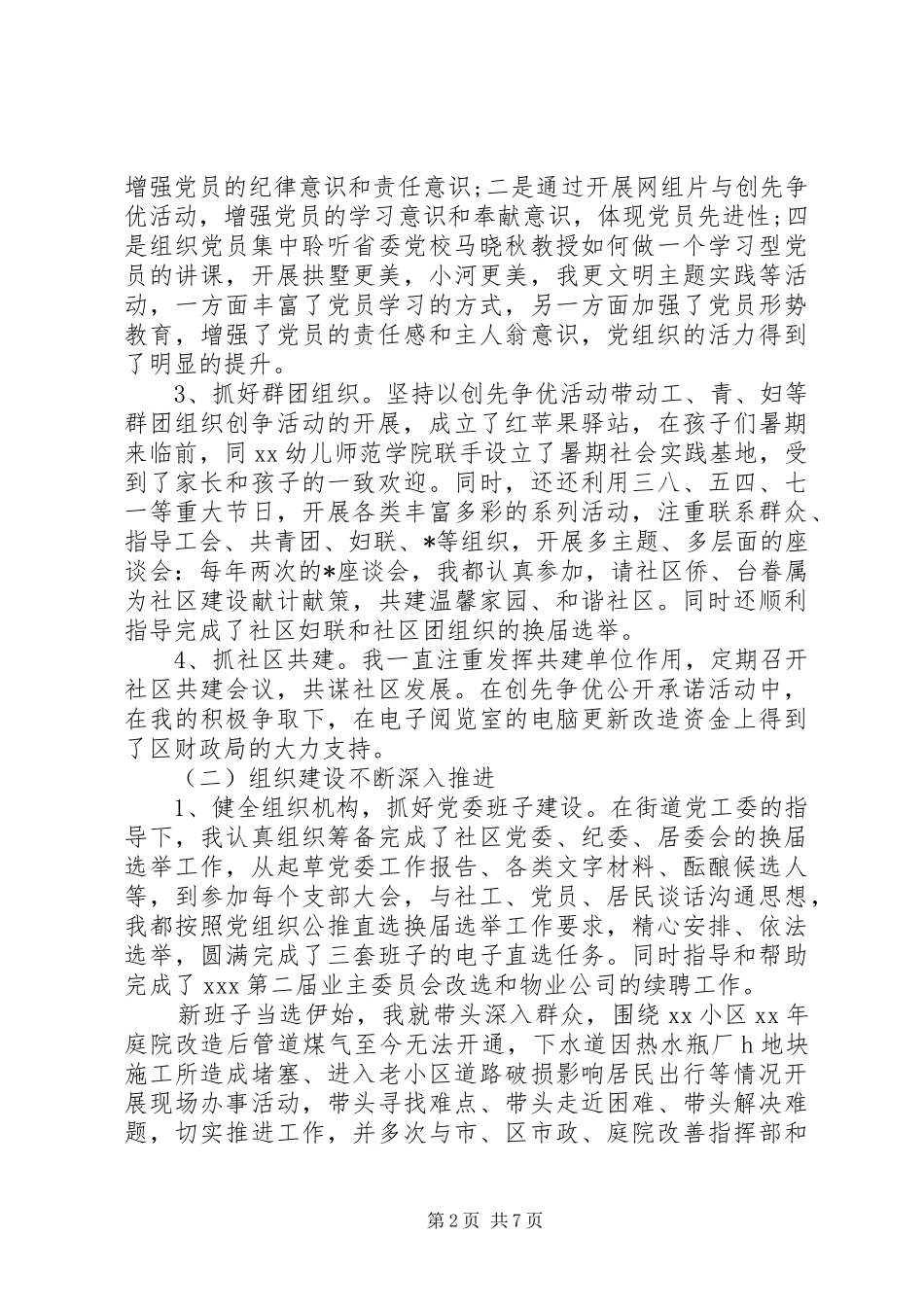 党委党建工作个人述职报告_第2页