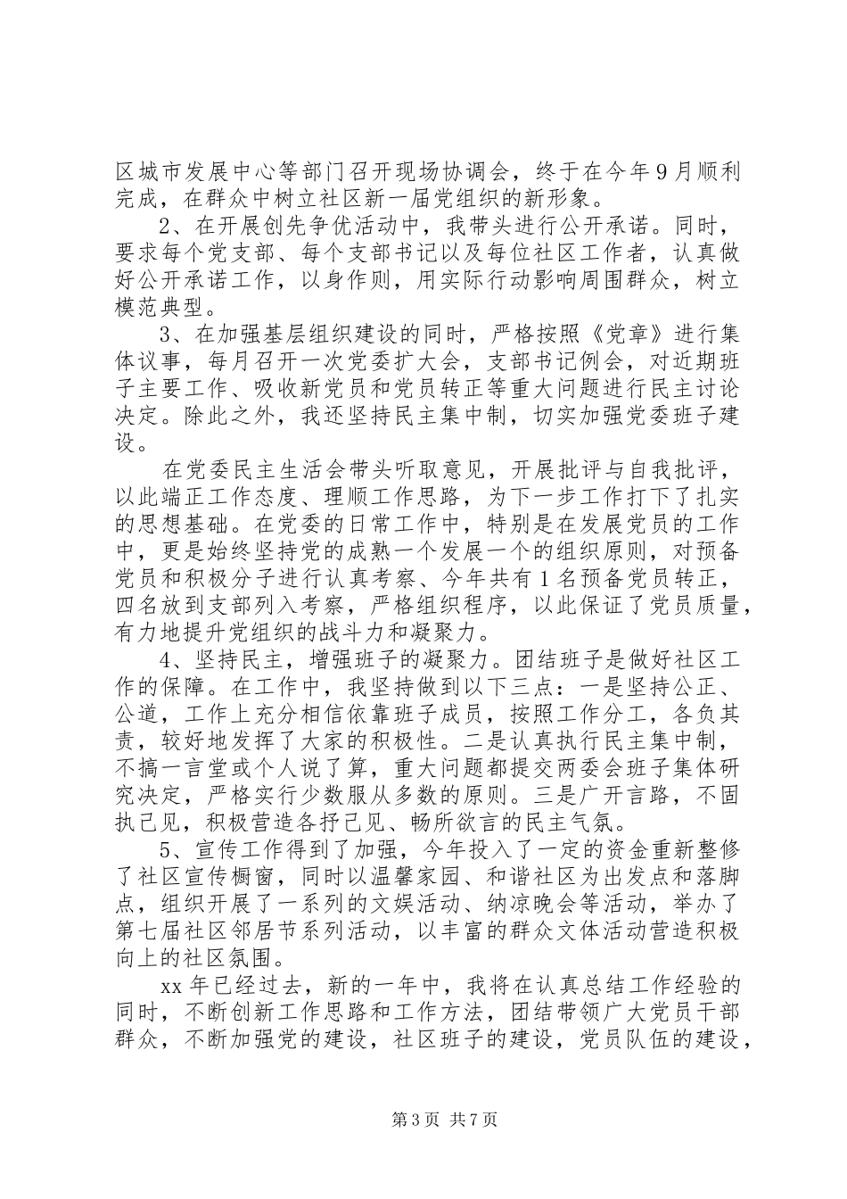 党委党建工作个人述职报告_第3页