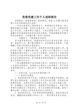 党委党建工作个人述职报告