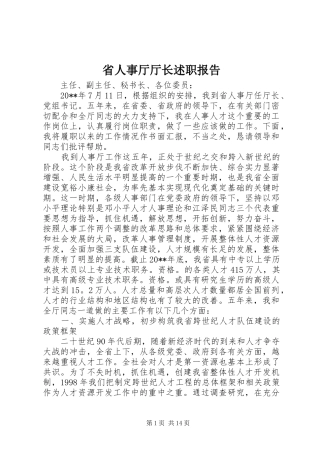 省人事厅厅长述职报告