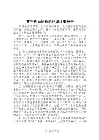 某物价局局长的述职述廉报告