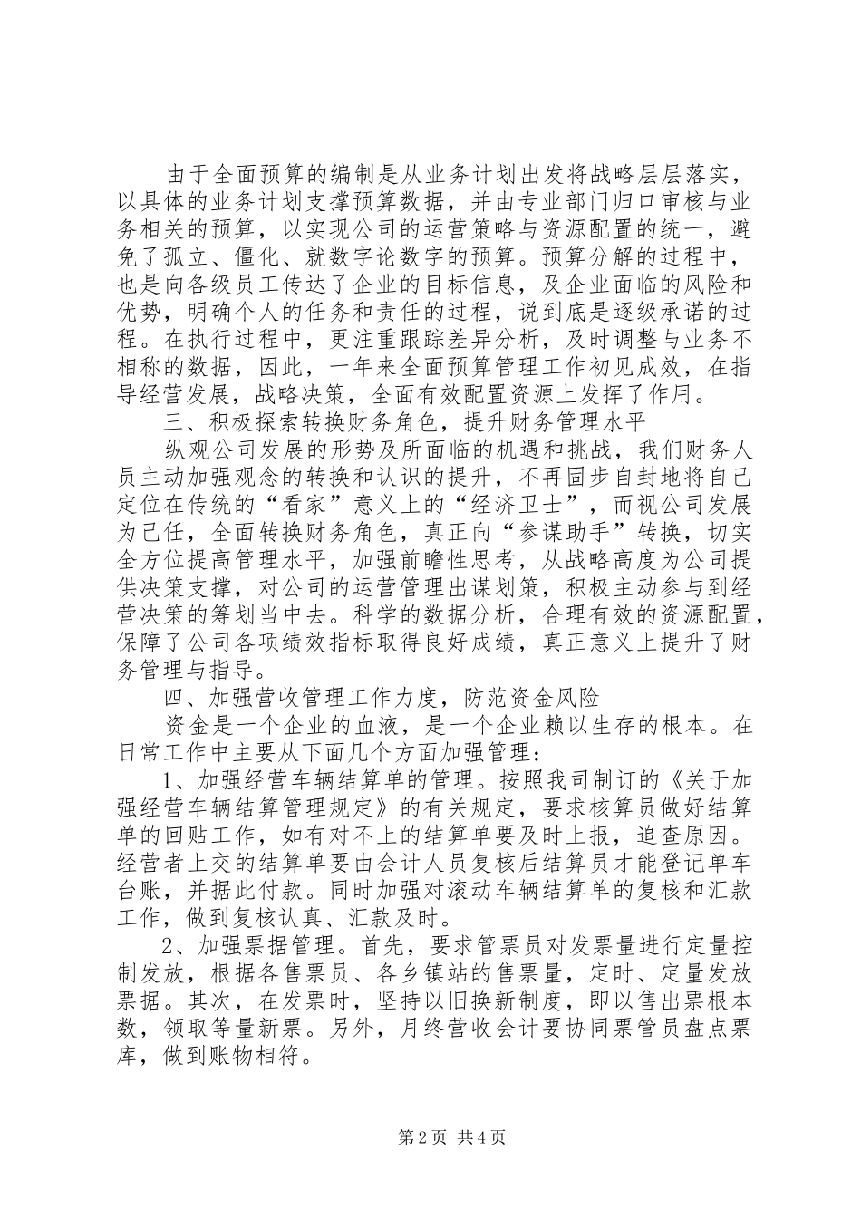 XX年6月公司计财办主任述职报告_第2页