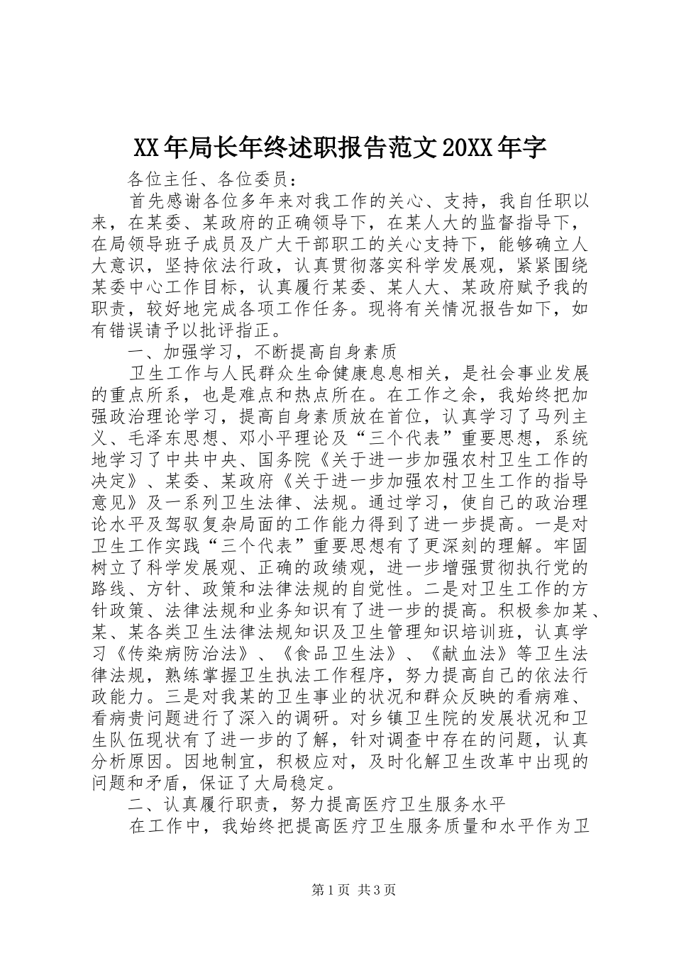 XX年局长年终述职报告范文20XX年字_第1页