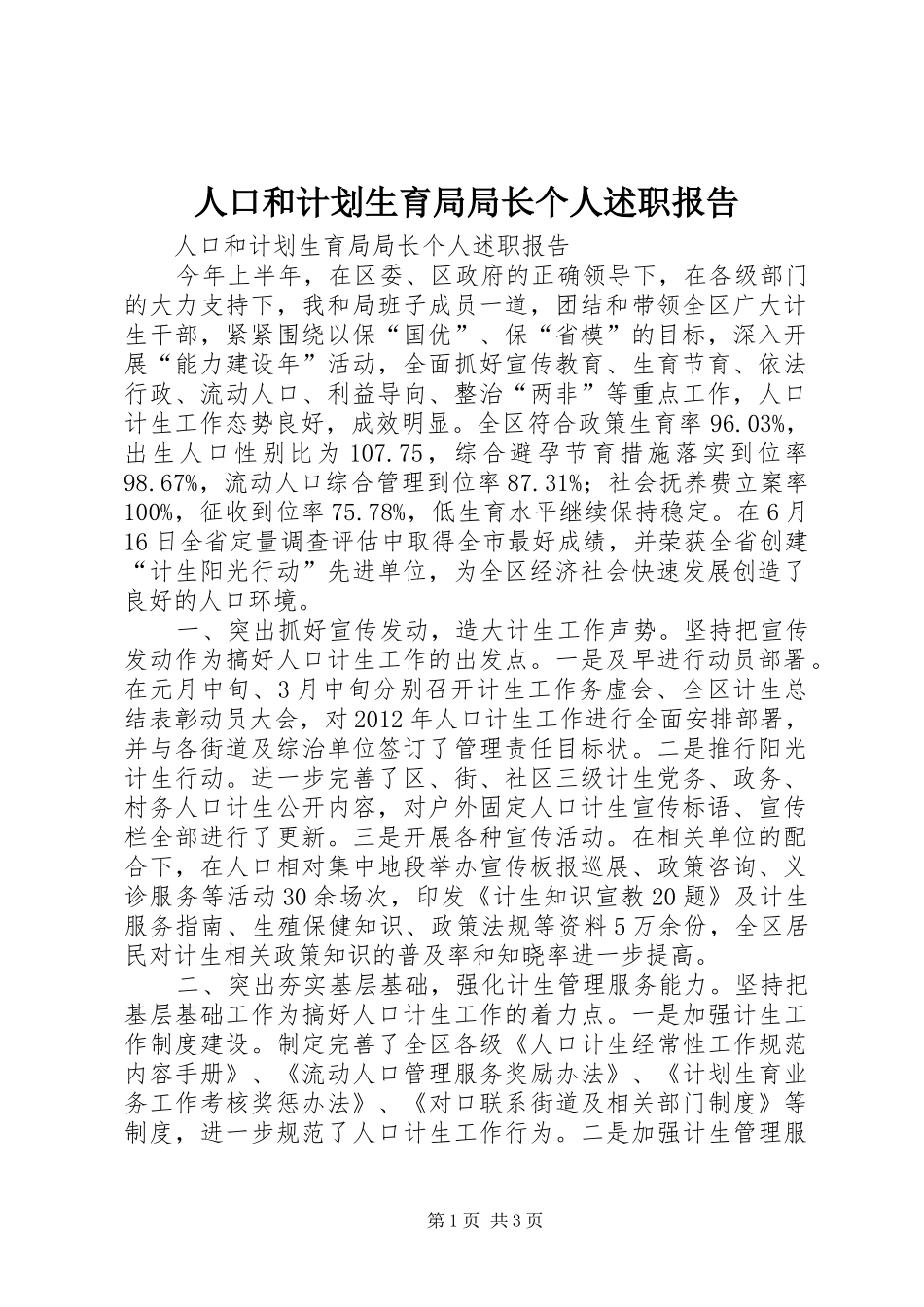 人口和计划生育局局长个人述职报告_第1页