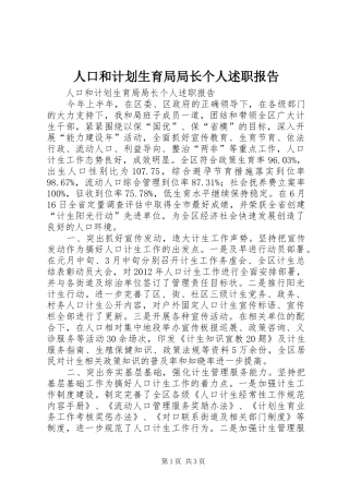 人口和计划生育局局长个人述职报告