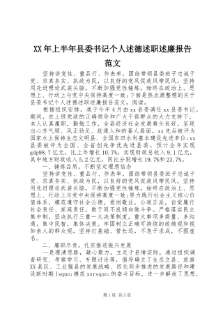 XX年上半年县委书记个人述德述职述廉报告范文