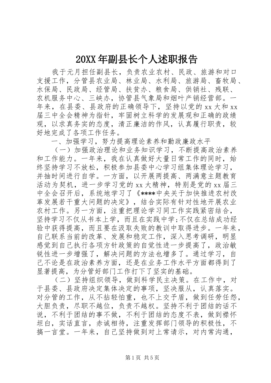 20XX年副县长个人述职报告_第1页