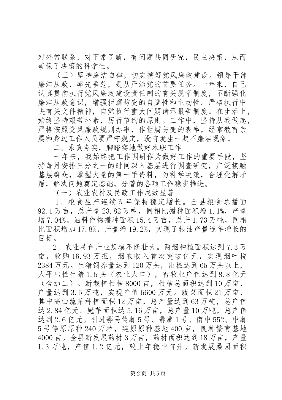 20XX年副县长个人述职报告_第2页