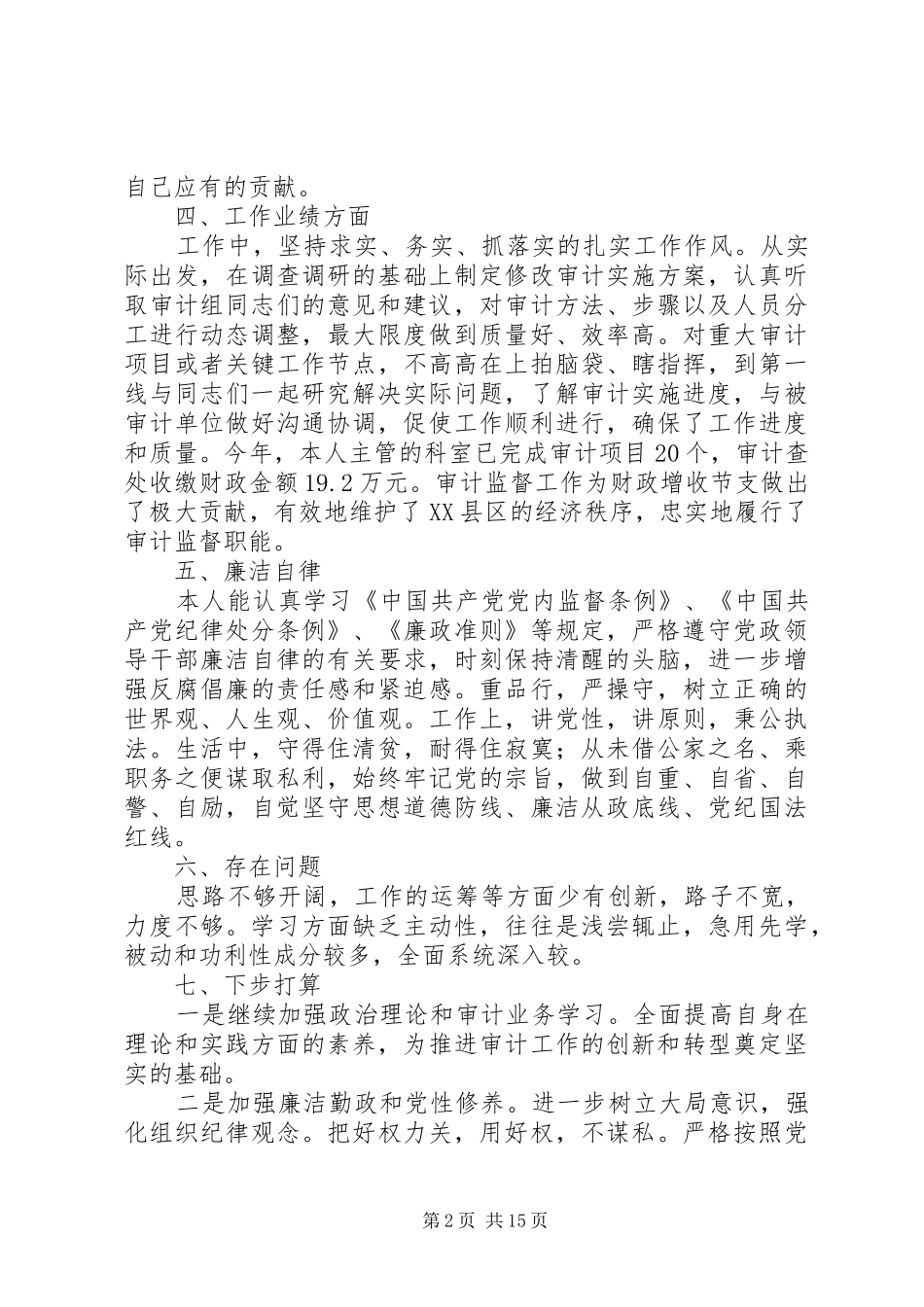 XX年审计局科室领导述职述廉报告范文_第2页