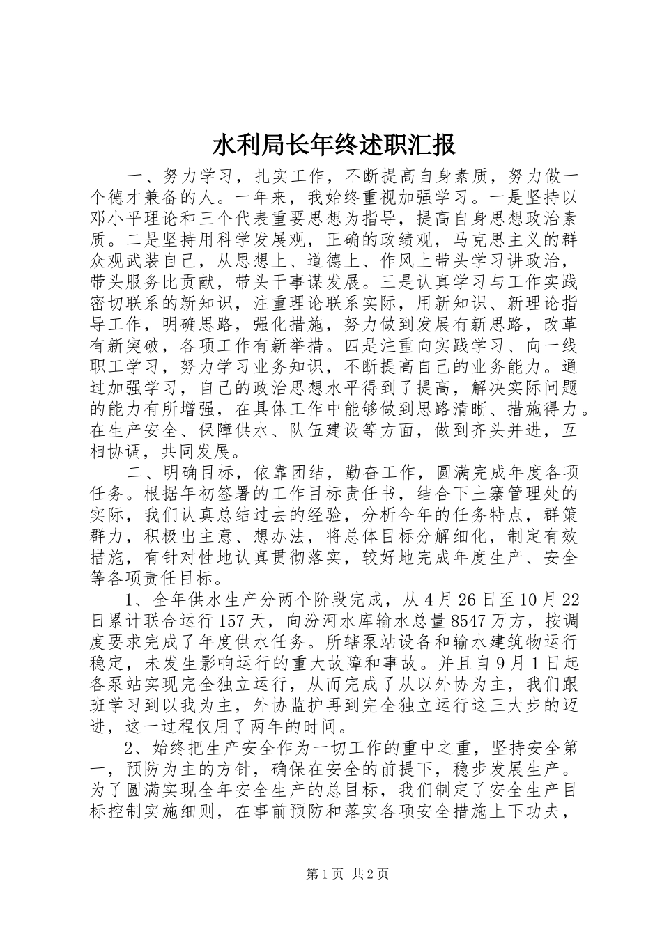 水利局长年终述职汇报_第1页